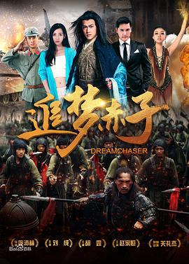 追梦赤子 (2018)海报