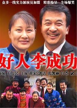 好人李成功 (2006)海报