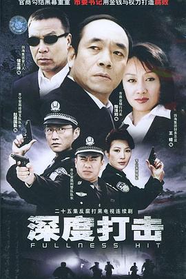 深度打击 (2004)海报