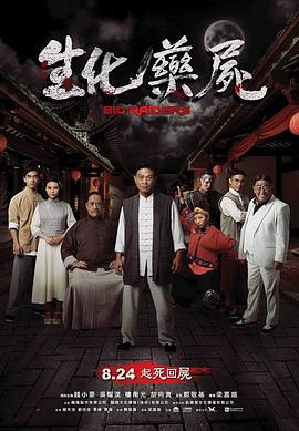 生化药尸 (2017)海报