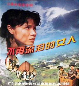 不再流泪的女人 (1997)海报