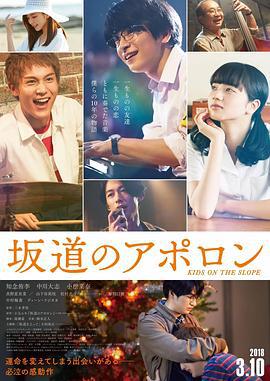 坂道上的阿波罗 坂道のアポロン (2018)海报