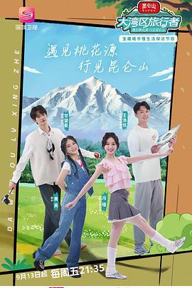 大湾区旅行者 (2024)海报