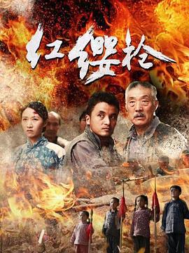 红缨枪 (2017)海报