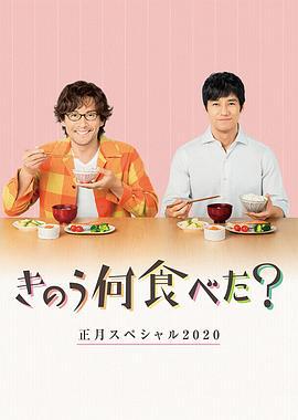 昨日的美食 2020新年特别篇 きのう何食べた？正月スペシャル2020 (2020)海报