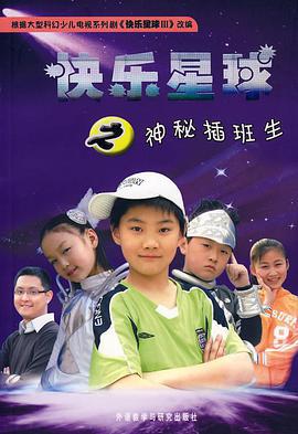 快乐星球 第三部 (2007)海报