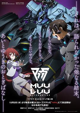 Muv-Luv Alternative 第二季 マブラヴ オルタネイティヴ海报