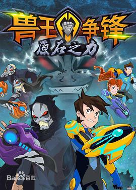 兽王争锋之原石之力 (2017)海报