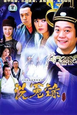 月上江南之狄仁杰洗冤录 (2004)海报
