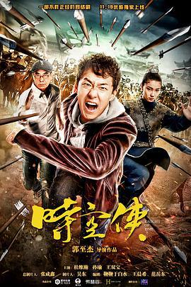 时空侠 (2018)海报
