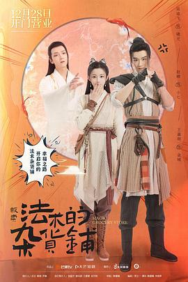 贩卖法术的杂货铺 (2021)海报