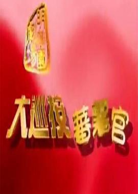大巡按蕃薯官 大巡按番薯官 (1997)海报