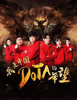 我是中国DOTA的希望 (2017)海报
