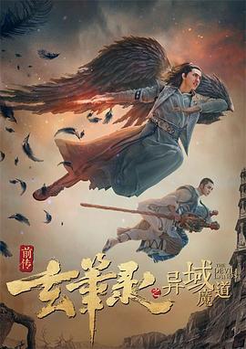 玄笔录前传之异域魔道 (2017)海报