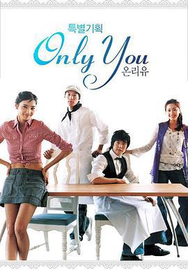 威尼斯恋人 온리 유 (2005)海报