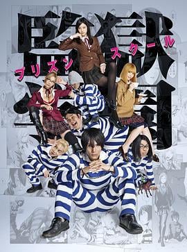 监狱学园 監獄学園-プリズンスクール- (2015)海报