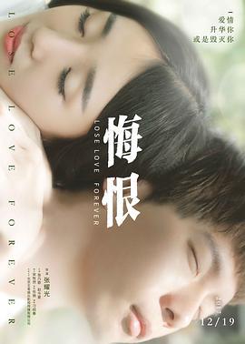 悔恨 (2017)海报