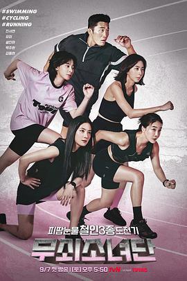 钢铁少女团 무쇠소녀단 (2024)海报