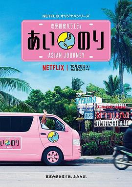 恋爱巴士：亚洲之旅 Ainori: Asian Journey (2017)海报