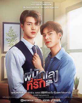 意外触碰 พี่นักเลงที่รัก (2023) te_bie_pian海报