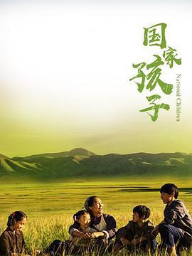 国家孩子 (2019)海报