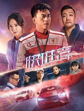 快进者 (2020)海报