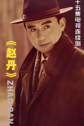赵丹 (2010)海报