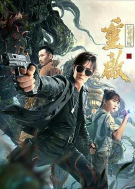 重启之蛇骨佛蜕 (2021) lan_guang海报