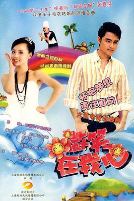 微笑在我心 (2009)海报