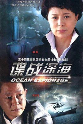 谍战深海 (2012)海报