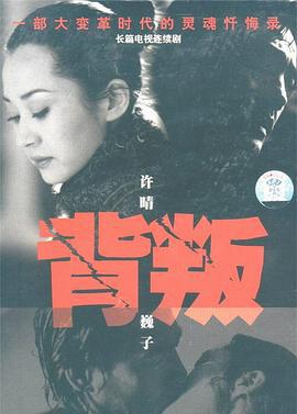背叛 (2000)海报