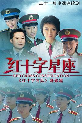 红十字星座 (2004)海报
