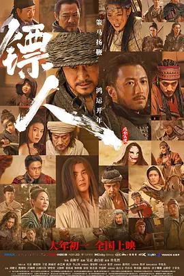 镖人：风起大漠 (2026)海报