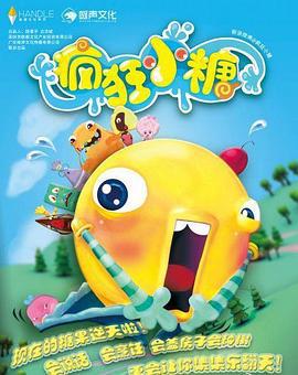 疯狂小糖 第一季 (2013)海报