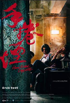 手卷烟 手捲煙 (2020)海报