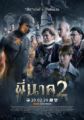 鬼寺凶灵2 พี่นาค 2 (2020)海报