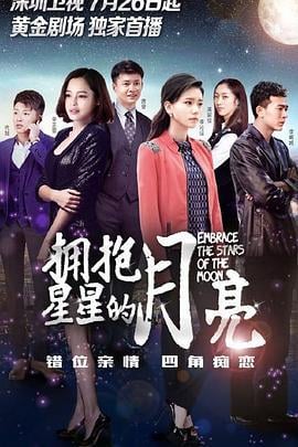 拥抱星星的月亮 (2015)海报