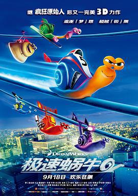 极速蜗牛 Turbo (2013)海报