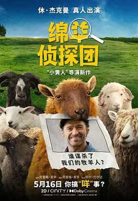 绵羊侦探团 The Sheep Detectives (2026)海报