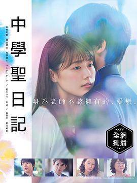 中学圣日记 中学聖日記 (2018)海报