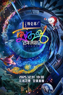 更好2026·江苏卫视跨年演唱会 (2025)海报