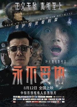 永不妥协 (2022)海报