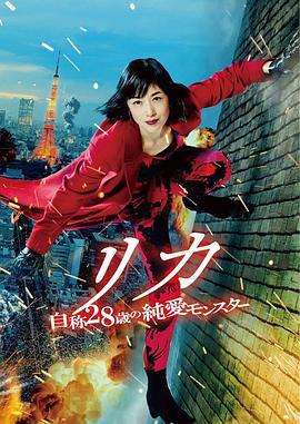 莉香：自称28岁的纯爱怪兽 リカ～自称28歳の純愛モンスター～ (2021)海报