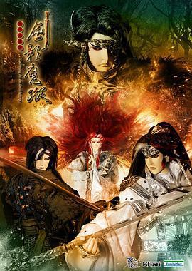 天地风云录之剑影魔踪 天地風雲錄之劍影魔蹤 (2013)海报