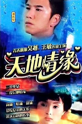 天地情缘 天地情缘 (2000)海报
