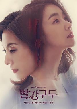 红色皮鞋 빨강구두 (2021)海报