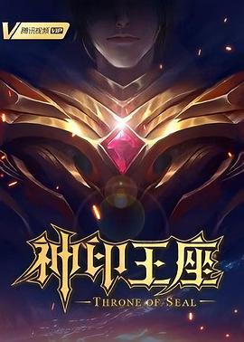 神印王座 (2022)海报