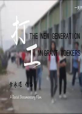 打工学生妹海报