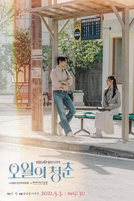 五月的青春 오월의 청춘 (2021)海报