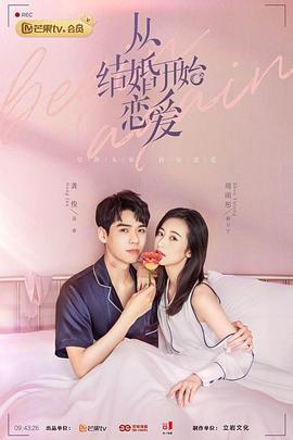 从结婚开始恋爱 (2020)海报